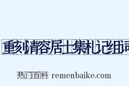 重刻清容居士集札记组词是什么意思的图片